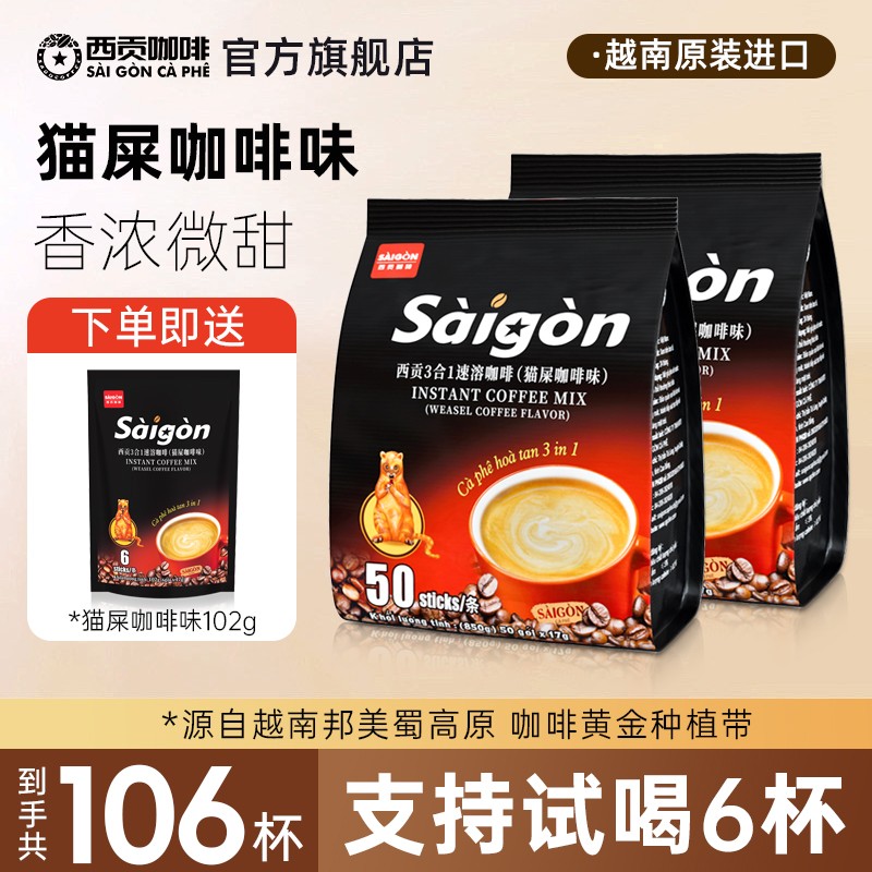 西贡越南猫屎咖啡味850g*2包100杯进口三合一速溶咖啡冲调饮品西