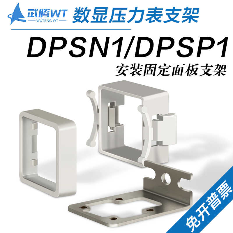 数显压力开关DPSN1/DPSP1压力表安装固定支架F-DPSEB面板F-DPS
