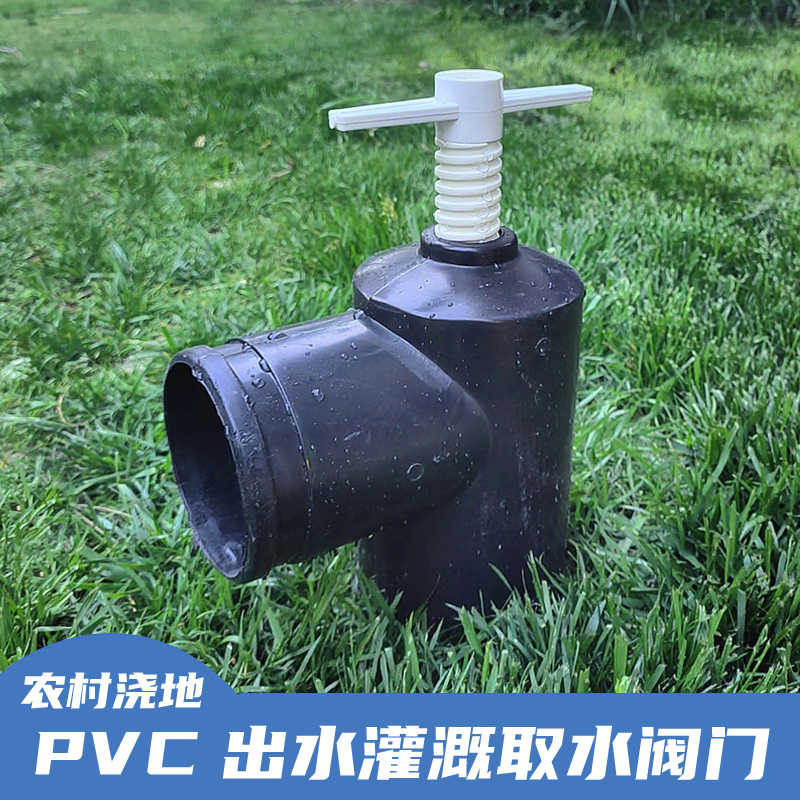 PVC出水口取水阀门给水栓4寸地埋塑料浇地直插式农田排水园林
