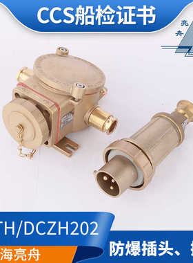 **CCS证防爆证铜质船用防爆插座DCZH202-1/2/3/4插头DCTH2