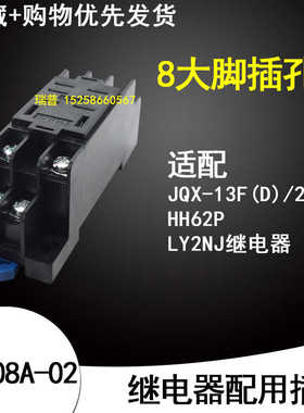 CZT08A-02配JQX-13F/2Z LY2NJHH62P 8大脚小型继电器插座底座