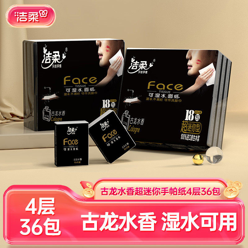 洁柔纸巾小包手帕纸36包方便携带擦手纸学生随身装可湿水手帕纸