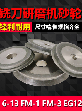 GD-313铣刀端面研磨机砂轮 4-5 6-13 FM-1 FM-3 EG12/25钻石