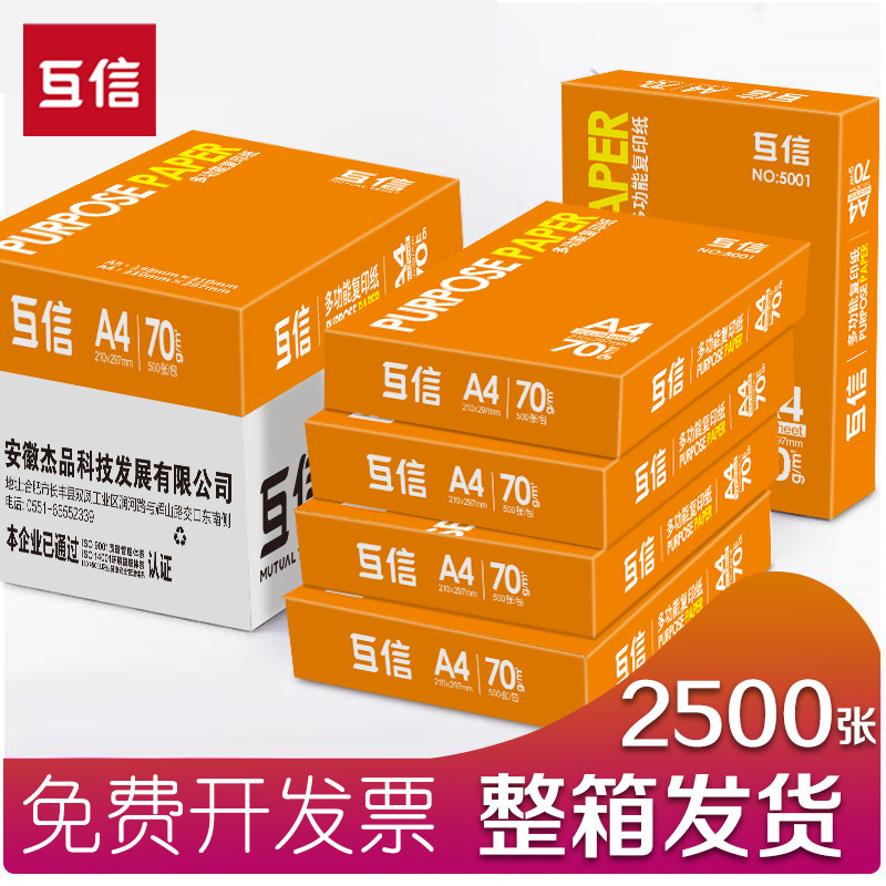 互信A4打印纸 复印纸70g单包500张办公用a4打印白纸一包a4
