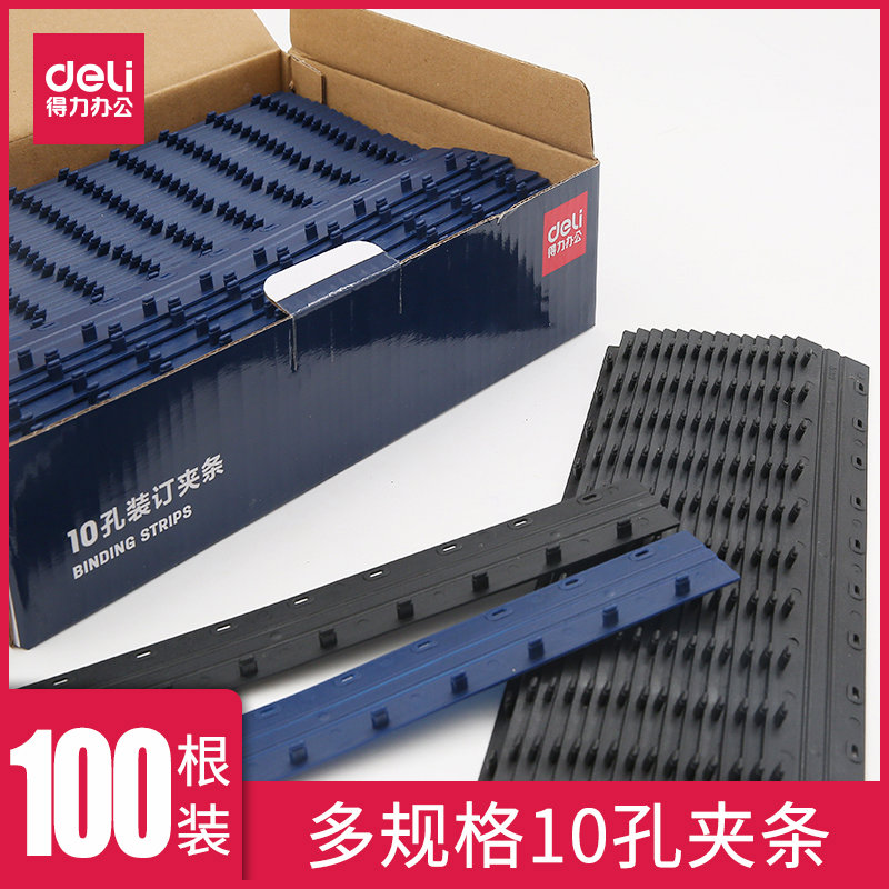 得力10孔装订夹条A4纸塑料十孔办公凭证合同3mm书5mm文件10mm活