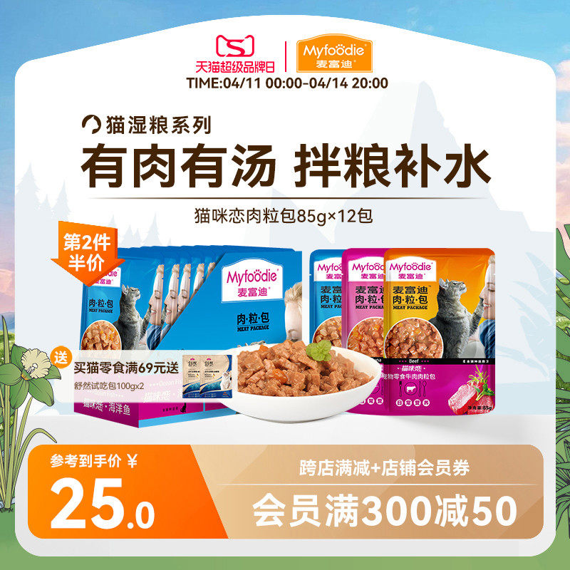 麦富迪猫湿粮肉粒包猫咪恋补营养补水成猫幼猫罐头猫条猫零食12包