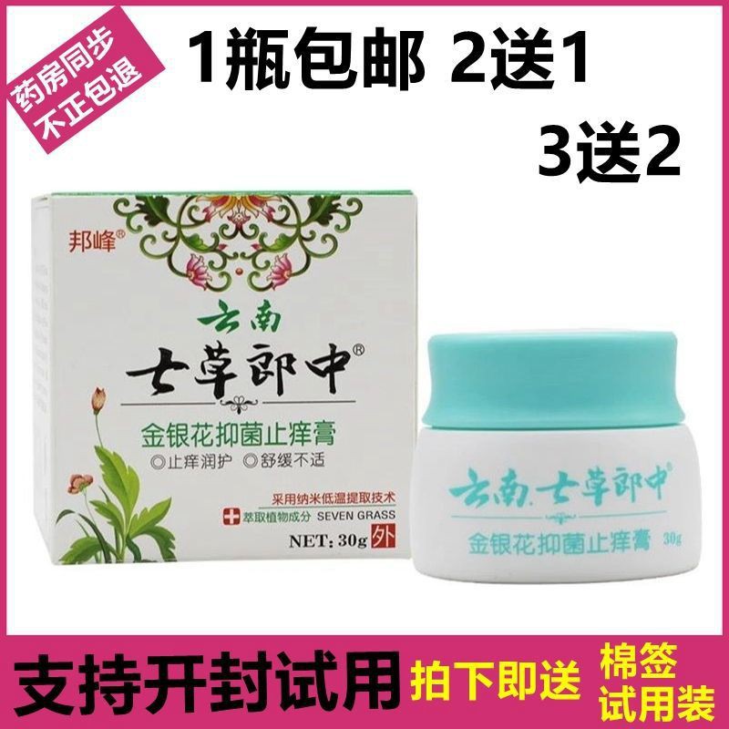 邦峰云南七草郎中金银花抑菌止痒膏正品皮肤瘙痒手足私处草本软膏