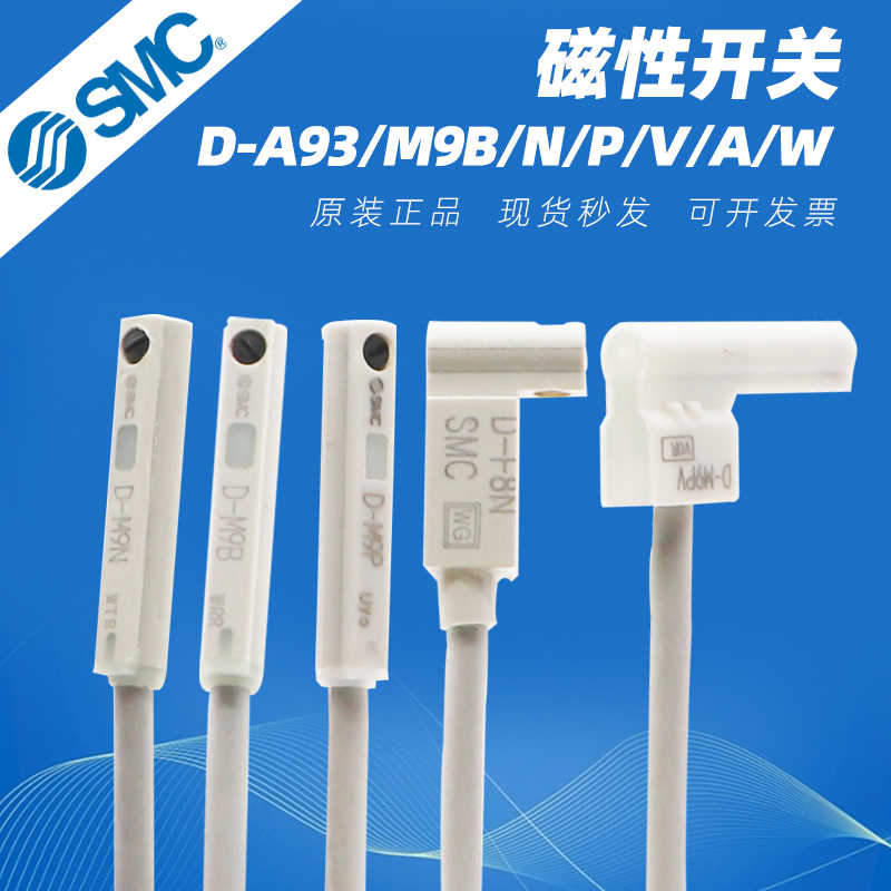 SMC磁性开关D-A93/M9B/N/P/V/A/W气缸感应传感器F8B/A73/R/C/Z7