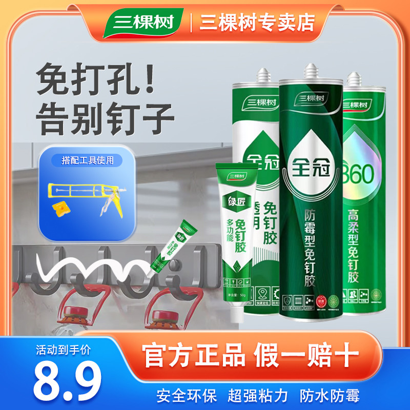 三棵树免钉胶强力胶粘墙面置物架卫生间玻璃胶免打孔胶水木工