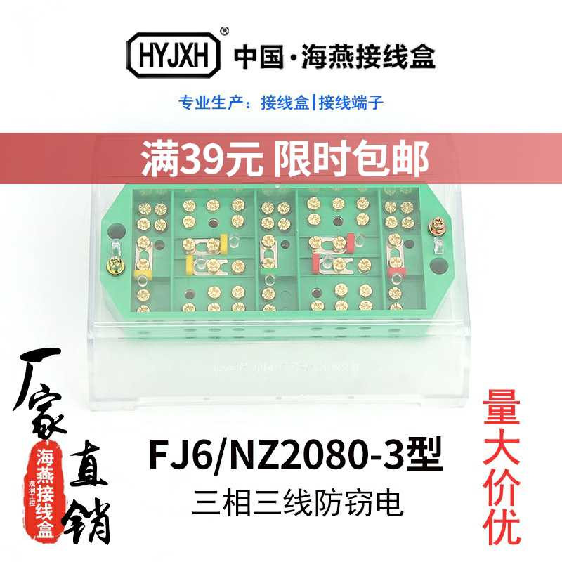 海燕 HY-3J FJ6/NZ2080-3型(防窃电)三相三线电能计量联合接