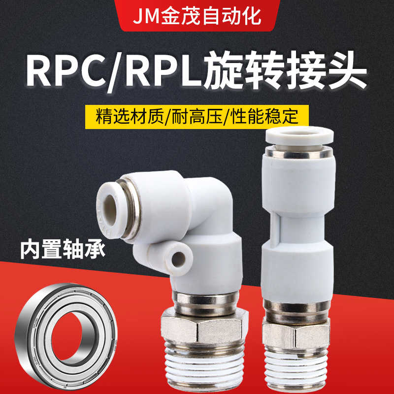 气动高速旋转弯头RPC/RPL6-M5 8-02 10-03 12-04S气管快插接