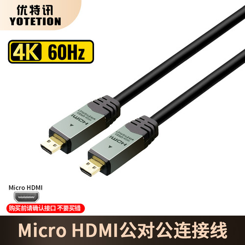 优特讯MicroHDMI公对公连接线