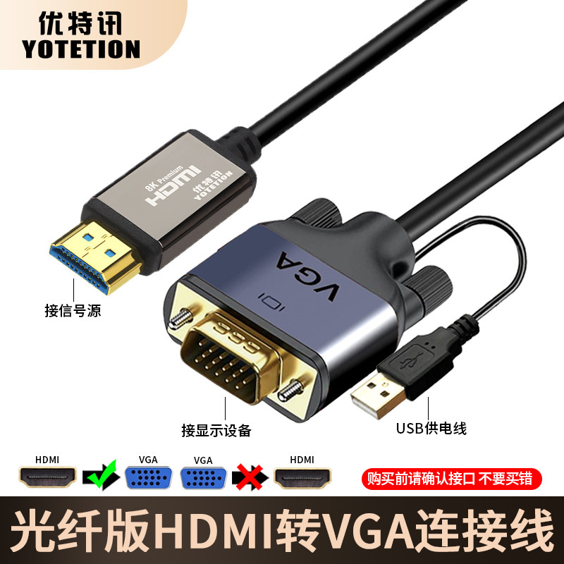 优特讯光纤版HDMI转VGA连接线主机笔记本接显示器投影 带音频供电