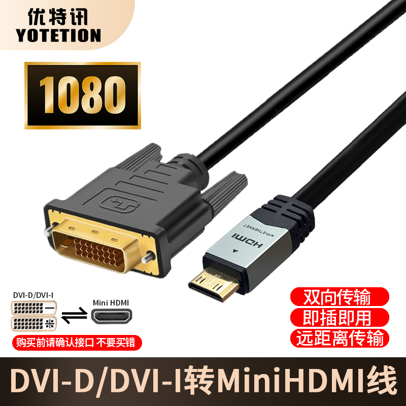 优特讯DVI转Minihdmi线即插即用