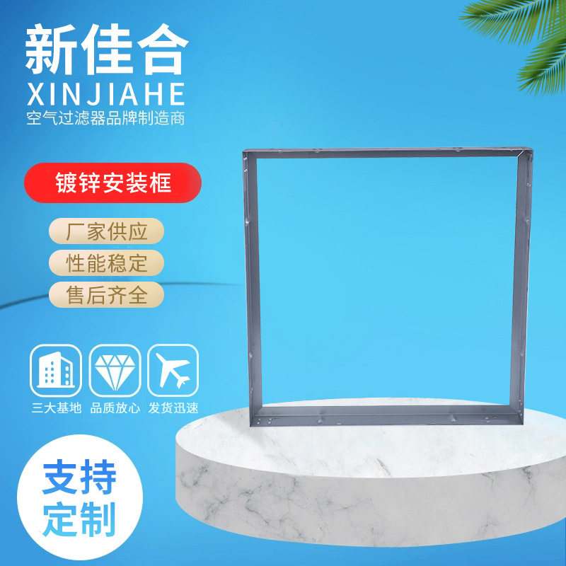 JAF佳合净化初效过滤器安装框架配套架镀锌框过滤网专用不锈钢