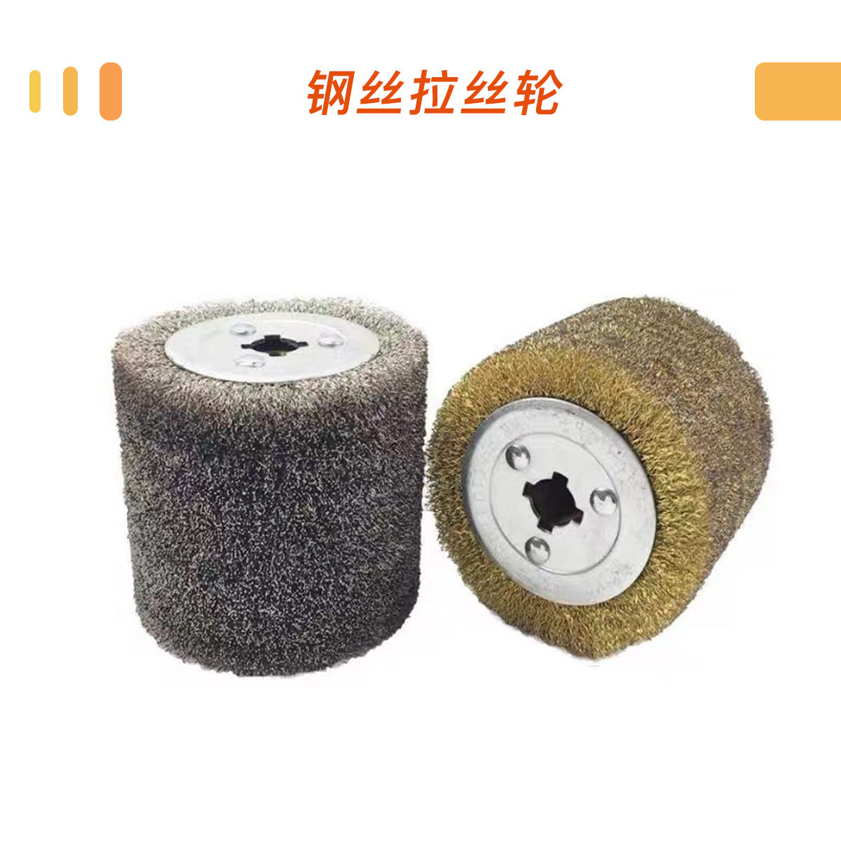 木纹还原钢丝拉丝轮抛光轮拉丝机专用钢丝拉丝轮木材除漆钢丝轮