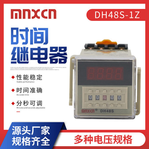 mnxcn铭新DH48S-1Z数字显示计时器通电延时220V数显时间继电器