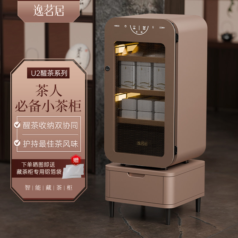 逸茗居U2智能藏茶柜普洱白茶黑茶乌龙茶醒茶柜家用办公室茶叶柜