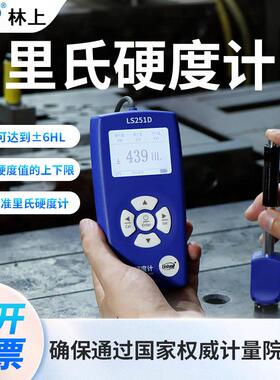 里氏硬度计LS251D手持硬度计 高精度金属钢材铸铁硬度测试仪
