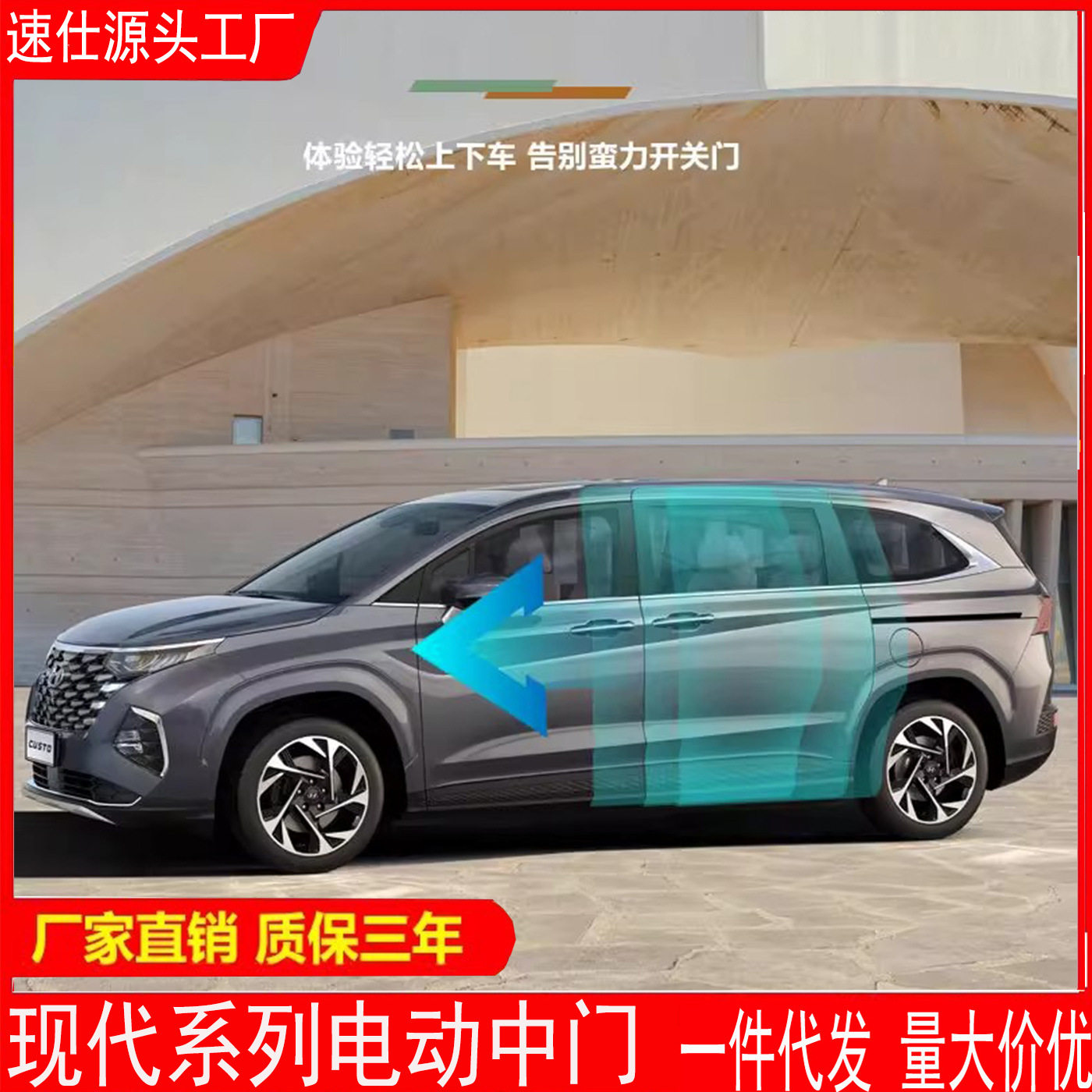 现代库斯图新嘉华电动中门改装