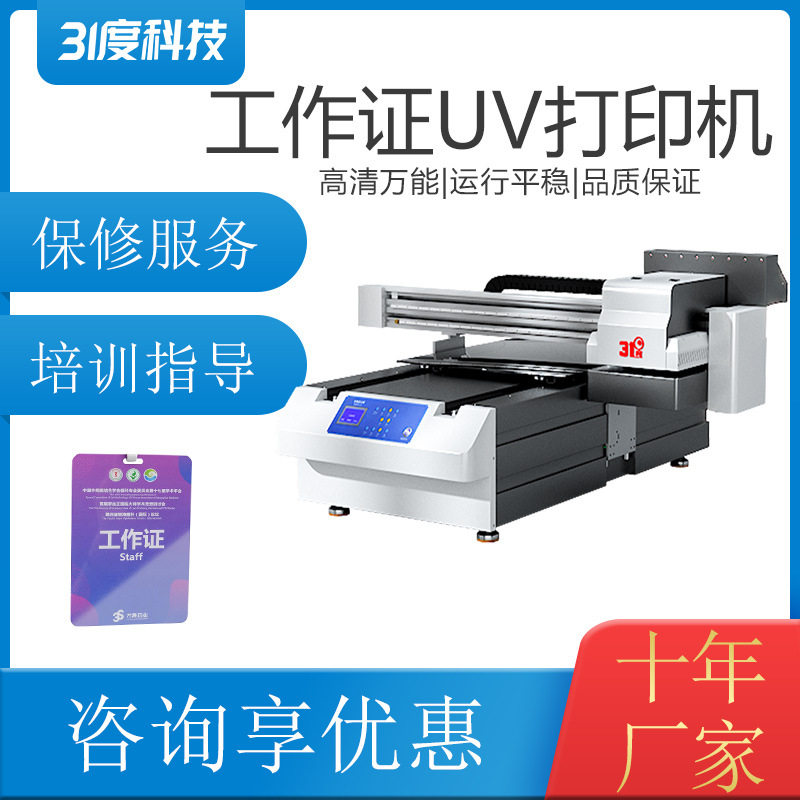 31度UV打印机工作证PVC工牌