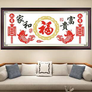 V45O十约字绣款客厅家和新富贵福新中绣式F76TJ89J客厅简单线现代