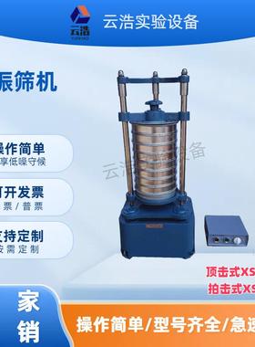 震动S筛选机XZ-200顶击式筛机实振验173*7089室标准小振筛机型振