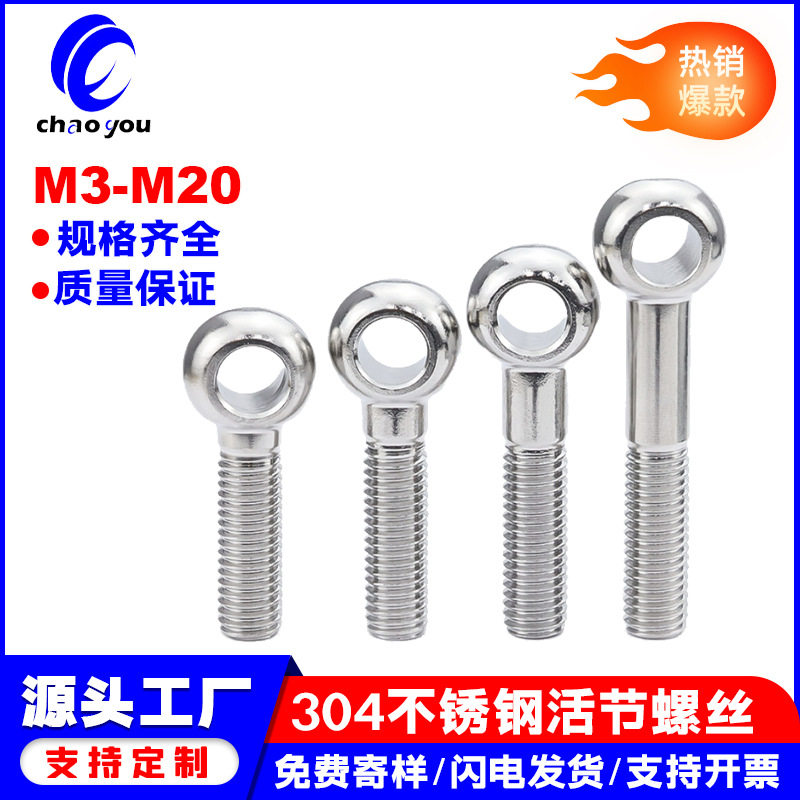 304不锈钢鱼眼活节螺栓GB798