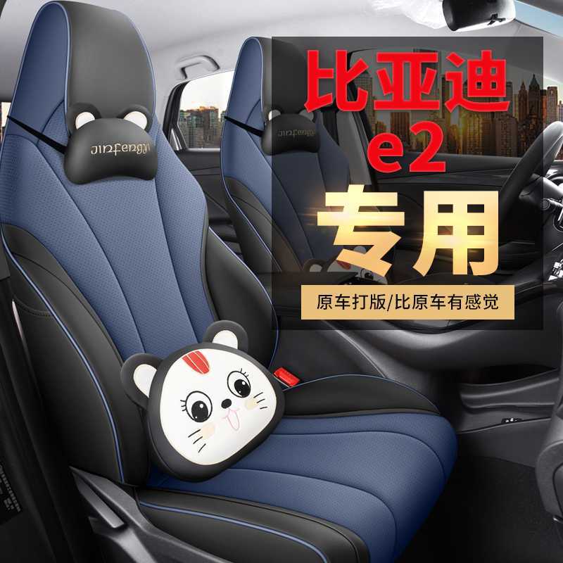 比亚迪e2专用全包舒适座套