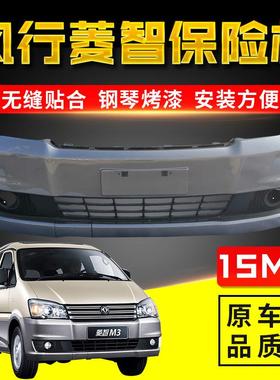 东风风行菱智V3.M3.WLCMM5前后保险杠V35烤款1M35前后带漆前后杠