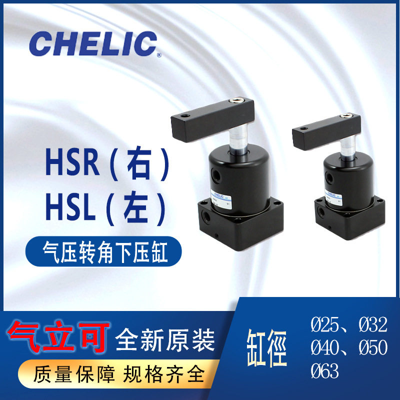 CHELIC气压转角下压缸左转HS