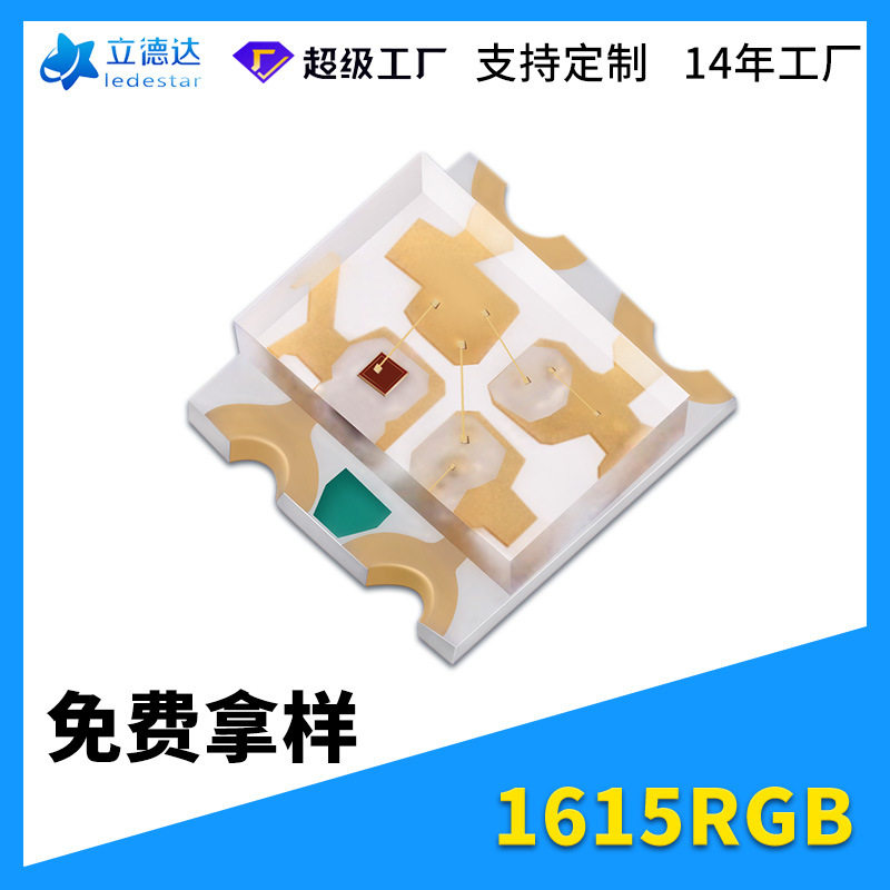 红蓝三色1615幻彩贴片LED灯珠