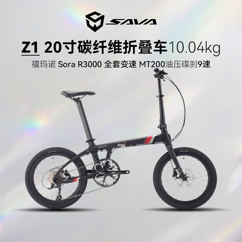 SAVA萨瓦20寸碳纤维9速折叠车Z1