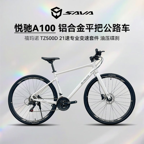 SAVA悦驰A100铝合金平把公路车