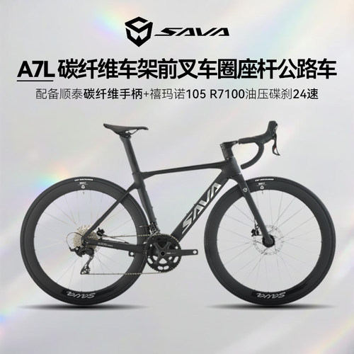 SAVA萨瓦A7L全碳纤维24速公路车