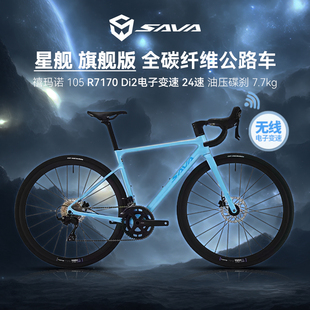 SAVA萨瓦星舰精英版豪华版旗舰版碳纤维禧玛诺7170大套24速公路车