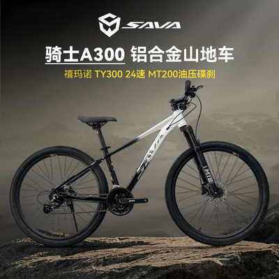SAVA萨瓦骑士A300铝合金山地车