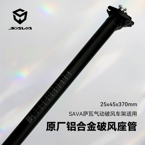 SAVA萨瓦原厂座管破风车架适用