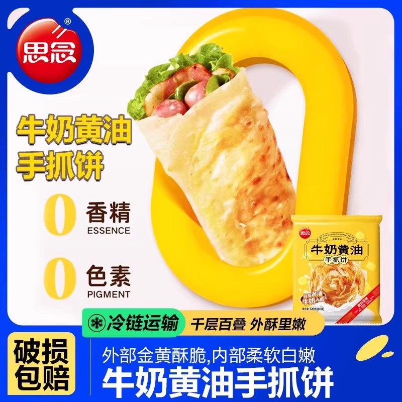 思念牛奶黄油手抓饼720g儿童营养早餐速食半成品煎饼面饼皮葱油饼,粮油调味/速食/干货/烘焙,手抓饼/葱油饼/煎饼/卷饼,淘宝优惠券,粉丝福利购,淘宝优惠卷