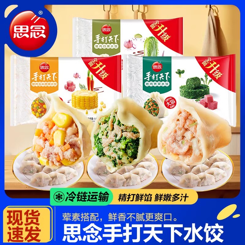思念水饺猪肉玉米蔬菜饺子