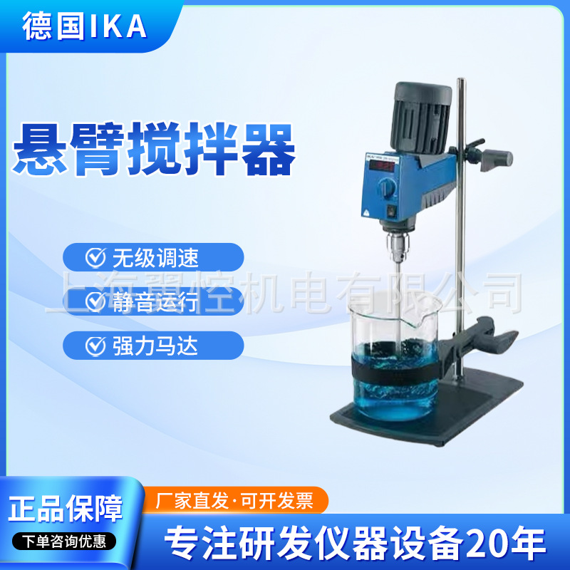 厂家供应德国IKA艾卡RW20悬臂式机械搅拌器 数显顶置式电动搅拌机