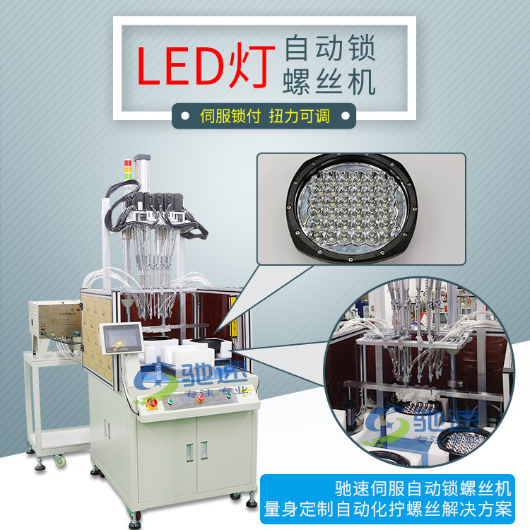 驰速直营自动锁螺丝机 多轴自动打螺丝机 灯座自动拧上螺丝机设备