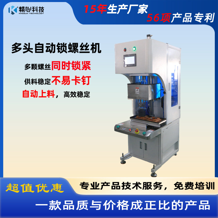 精心科技 多头水阀锁螺丝机、速度稳定不易卡料 自动打螺丝机