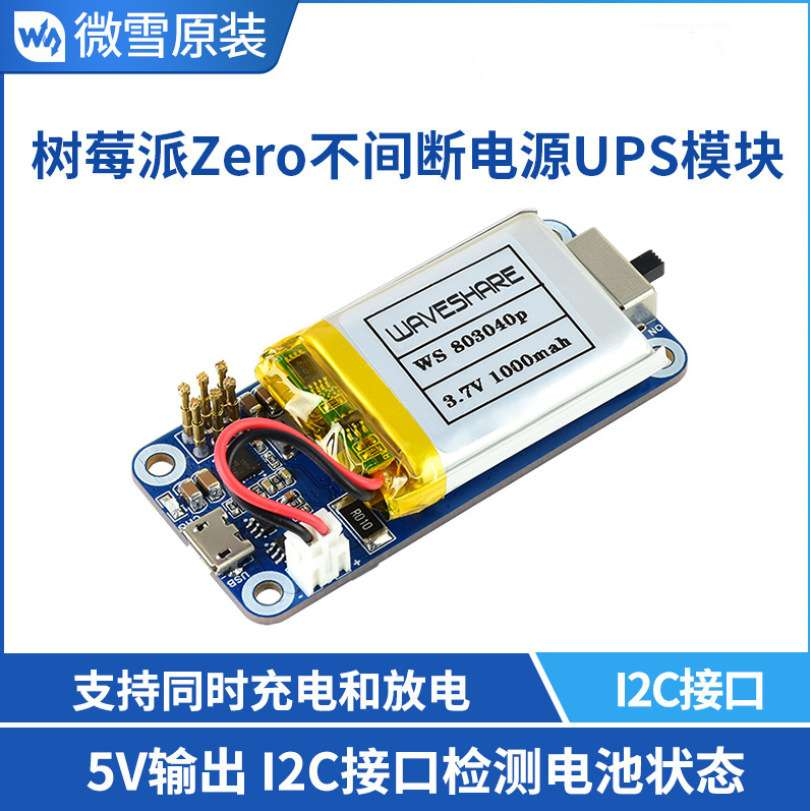 微雪树莓派zero支持边充边放不间断电源带电池UPS供电模块I2C接口