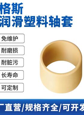 力骉工程塑料轴套GSM/GFM/JFM/JSM滑动轴承导套衬套替igus易格斯