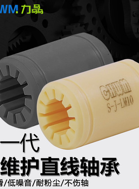 力骉工程塑料直线运动轴承平替RJMP易格斯LM6 8 10 16 20 25 30UU