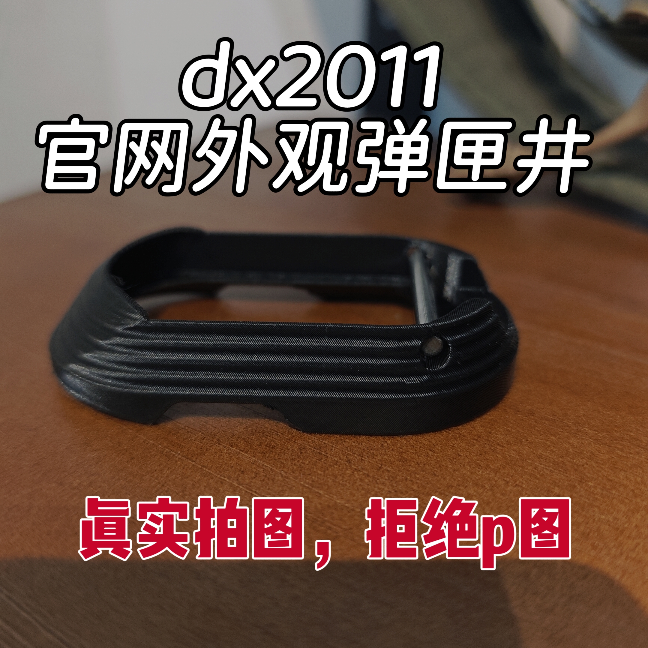 dx2011 外观装饰件改装件rmr和acro转接夹子井