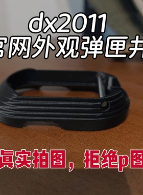 dx2011 外观装饰件改装件rmr和acro转接夹子井