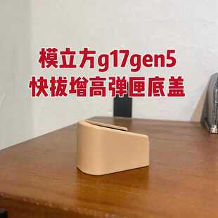 模立方g17 gen5专用反吹激光抛壳不可发射玩具模型快拔增高底盖