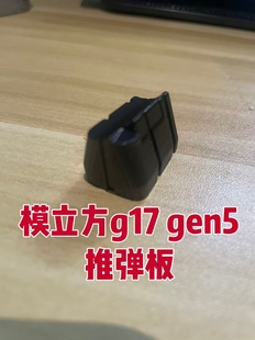 模立方g17gen5 g19x还原黑色推弹板 改装零件完美贴合